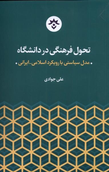 عکس تحول فرهنگی در دانشگاه (مطالعات‌فرهنگی) *