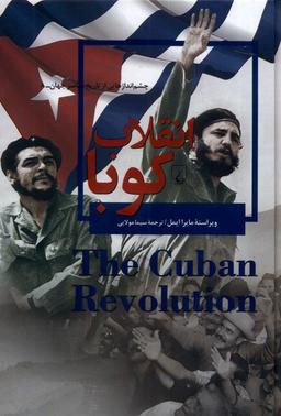 عکس چشم اندازهایی‌ازتاریخ (۸) انقلاب‌کوبا (ققنوس)