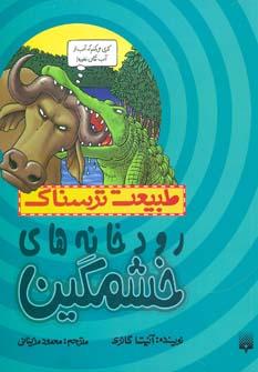 عکس رودخانه‌های خشمگین