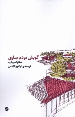 عکس گویش مردم ساری (کارگاه‌اتفاق)