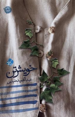 عکس خویش تن (کاشی)