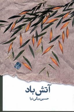 عکس آتش باد (کاشی)