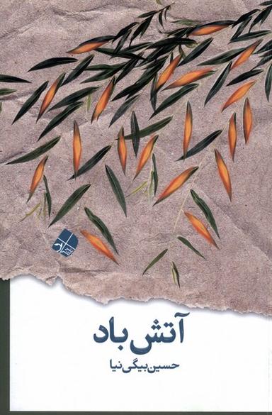عکس آتش باد (کاشی)
