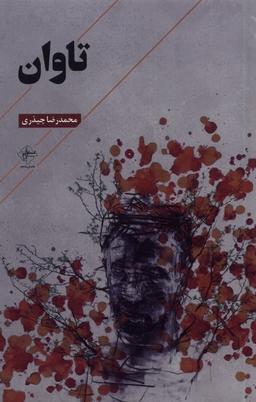 عکس تاوان (فصل‌پنجم) @