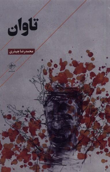 عکس تاوان (فصل‌پنجم) @