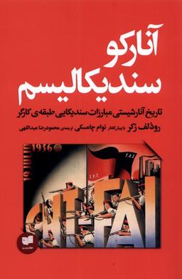 عکس آنارکو سندیکالیسم (تاریخ‌آنارشیستی‌مبارزات) افکار*