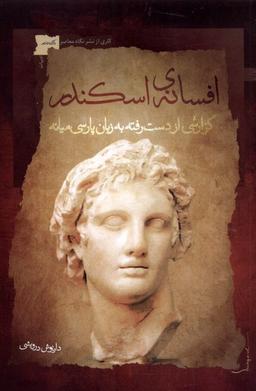 عکس افسانه اسکندر (نگاه معاصر)