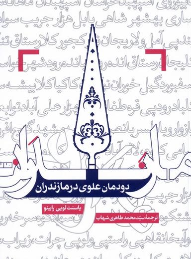 عکس دودمان علوی در مازندران (مان)