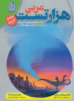 عکس ۱۰۰۰ تست عربی جامع کنکور دریافت