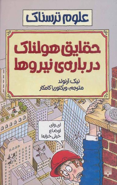 عکس حقایق هولناک درباره نیروها