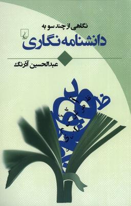 عکس نگاهی از چند سو به (دانشنامه نگاری) ققنوس