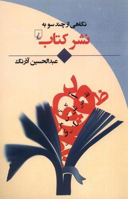 عکس نگاهی از چند سو به (نشر کتاب) ققنوس