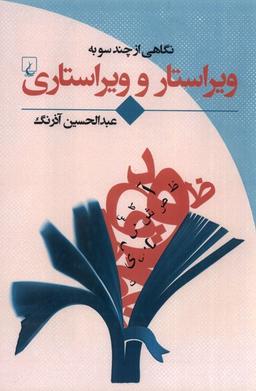 عکس نگاهی از چند سو به (ویراستار و ویراستاری) ققنوس
