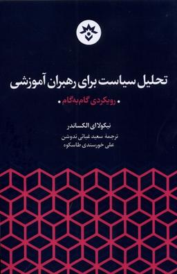 عکس تحلیل سیاست برای رهبران آموزشی (مطالعات) *