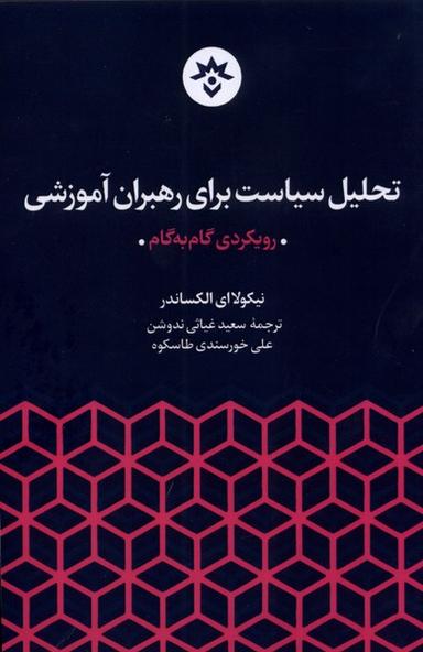 عکس تحلیل سیاست برای رهبران آموزشی (مطالعات) *