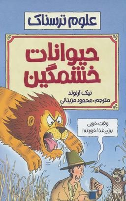 عکس حیوانات خشمگین