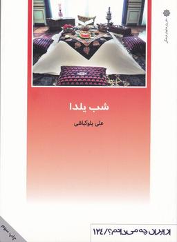عکس از ایران چه می‌دانم (۱۲۴) شب یلدا (پژوهش‌فرهنگی)