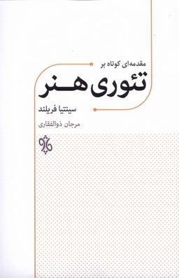 عکس مقدمه‌ای کوتاه بر تئوری هنر (چاو) @