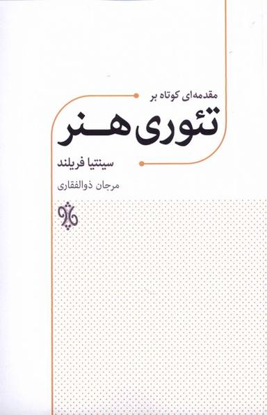 عکس مقدمه‌ای کوتاه بر تئوری هنر (چاو) @