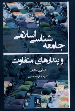 عکس جامعه شناسی اسلامی و پندارهای متفاوت (لوگوس)