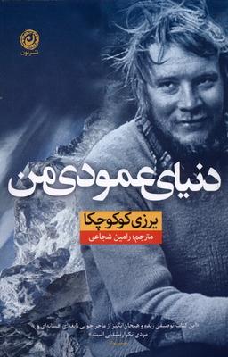 عکس دنیای عمودی من (نون) *