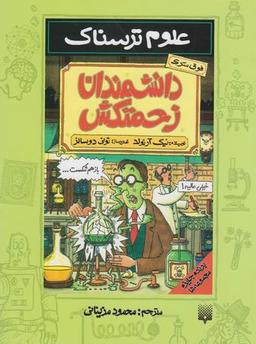 عکس دانشمندان زحمتکش