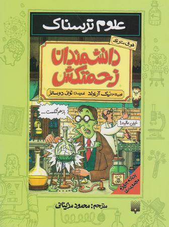 عکس دانشمندان زحمتکش