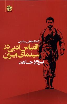 عکس گفتگوهایی پیرامون اقتباس ادبی در سینمای (ایجاز) @