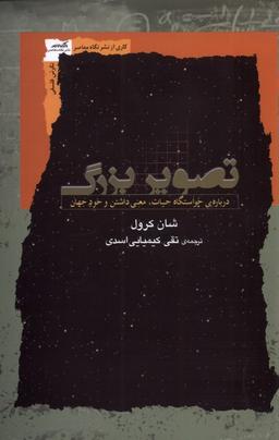 عکس تصویر بزرگ (دربارهٔ‌خواستگاه‌حیات) نگاه‌معاصر*