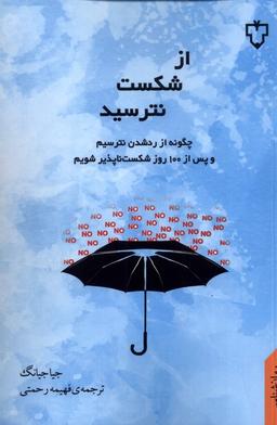 عکس از شکست نترسید (نقش‌ونگار)