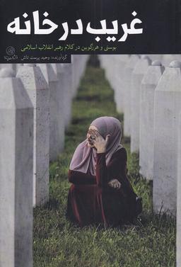عکس غریب در خانه (بوسنی‌هرزگوین‌درکلام‌رهبر) پرنده *