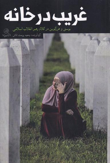 عکس غریب در خانه (بوسنی‌هرزگوین‌درکلام‌رهبر) پرنده *