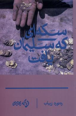 عکس سکه‌ای که سلیمان یافت (کلکین) @