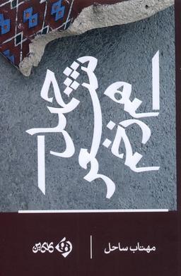 عکس چهل شعر هم زخم (کلکین) @