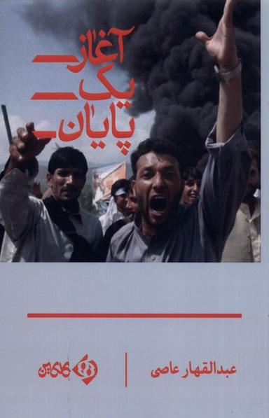 عکس آغاز یک پایان (کلکین) @