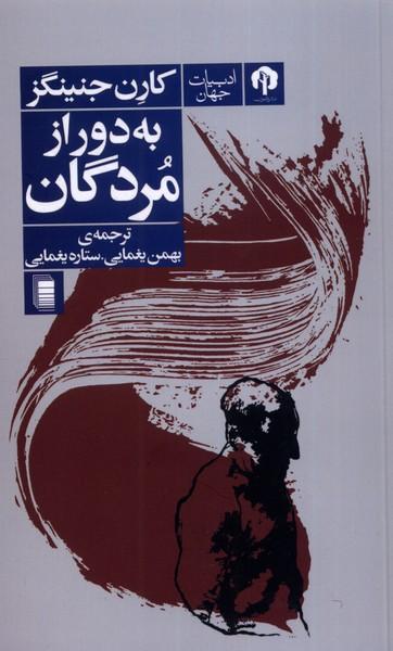 عکس به دور از مردگان (دامون) *