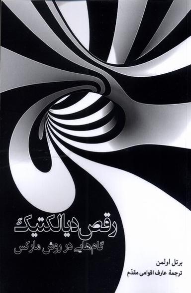 عکس رقص دیالکتیک (آشیان)