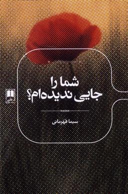 عکس شما را جایی ندیده‌ام (علمی)