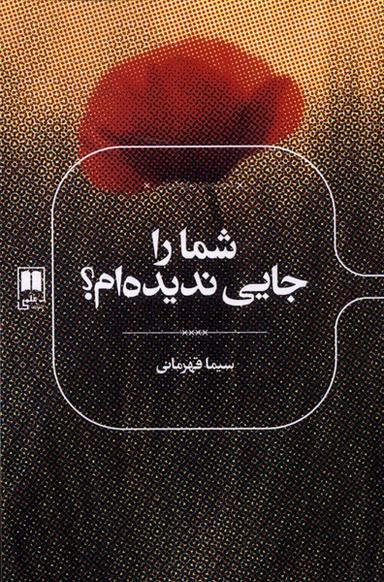 عکس شما را جایی ندیده‌ام (علمی)