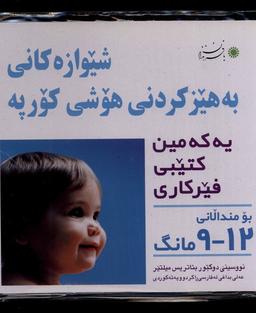 عکس شیوه‎‌تقویت هوش نوزاد (کردی) ۹-۱۲ماهه (بافرزندان) *