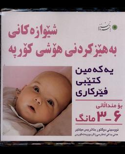 عکس شیوه‎‌تقویت هوش نوزاد (کردی) ۶-۳ماهه (بافرزندان) *