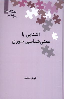 عکس نگین‌های زبان شناسی (۴۸) آشنایی‌بامعنی (علمی)