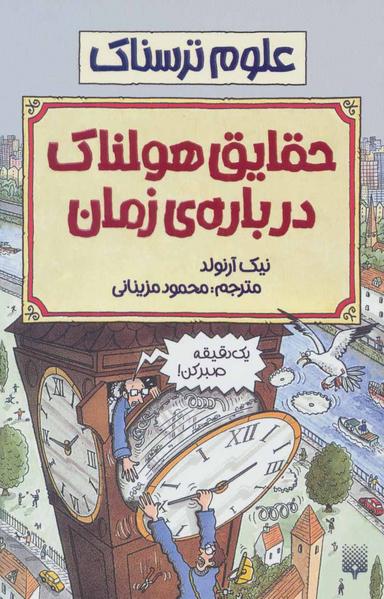 عکس علوم ترسناک (حقایق هولناک درباره زمان)