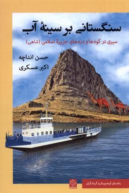 عکس سنگستانی بر سینهٔ آب (ناصرالدین) @