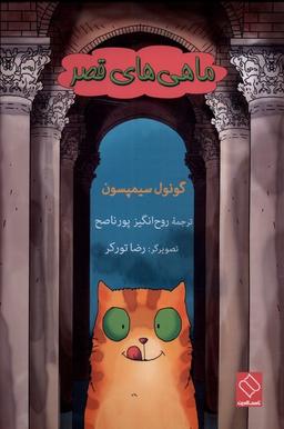 عکس ماهی‌های قصر (ناصرالدین)