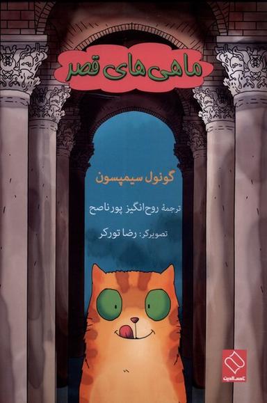 عکس ماهی‌های قصر (ناصرالدین)