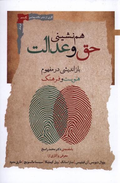 عکس هم نشینی حق و عدالت (نگاه‌معاصر) *