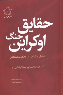 عکس حقایق جنگ اوکراین (گل‌آذین) *