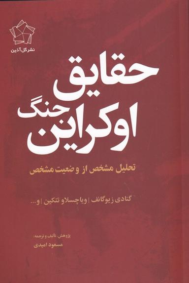 عکس حقایق جنگ اوکراین (گل‌آذین) *