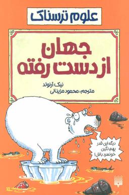 عکس جهان از دست‌رفته